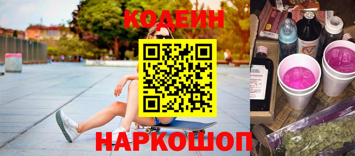 Codein напиток Lean (лин) Кстово